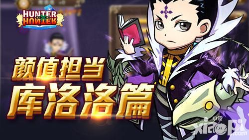 颜值手游 《全职猎人格斗篇》团长库洛洛篇