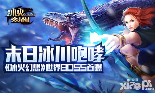 末日冰川咆哮《冰火幻想》世界BOSS首曝
