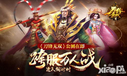 《刀锋无双》公测在即 跨服万人战进入倒计时