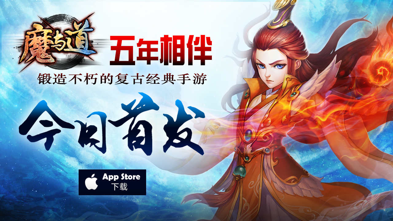 经典古风手游 《魔与道》登陆app store