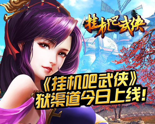 《挂机吧武侠》越狱渠道今日上线!