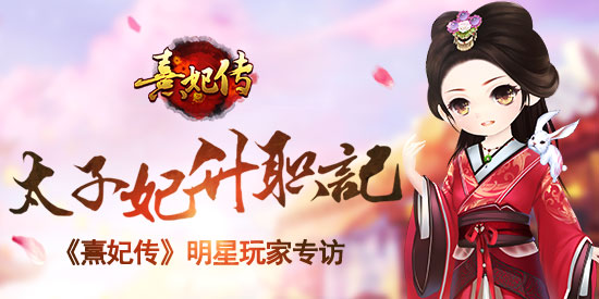 太子妃升职记 《熹妃传》明星玩家专访