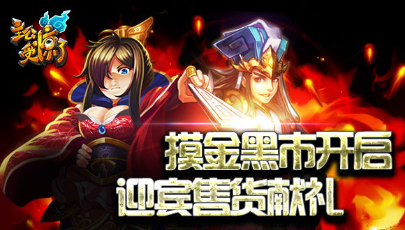 《主公受惊了》摸金黑市开启 迎宾售货献礼