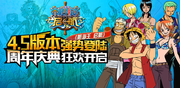 《航海王 启航》4.5版本强势登陆 周年庆典狂欢开启