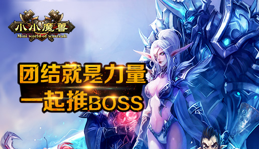 团结就是力量 《小小魔兽》一起推BOSS