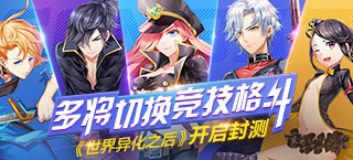 多将切换竞技格斗 《世界异化之后》开启封测