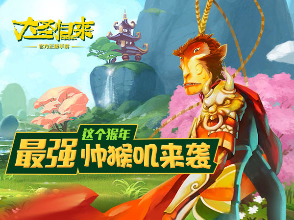 首款生肖年定制游戏 《大圣归来手游》猴年开测