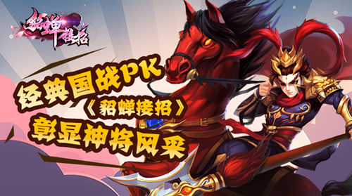 经典国战PK 《貂蝉接招》彰显神将风采