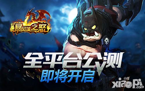 暴风城之怒公测