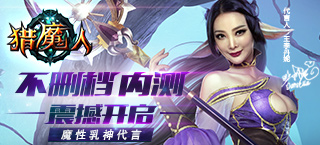 魔性代言 《猎魔人》不删档内测震撼开启