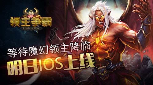 等待魔幻领主降临 《领主争霸》明日IOS上线