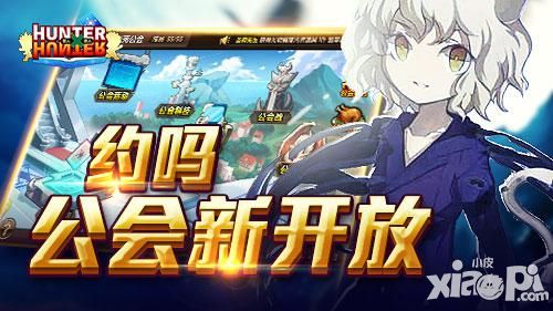约吗《全职猎人格斗篇》公会招人开放