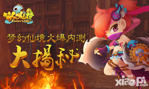 梦幻仙境火爆内测