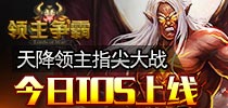 《领主争霸》今日登陆IOS 天降领主指尖大战