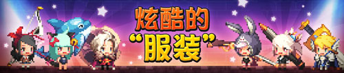 克鲁赛德战记换装系统