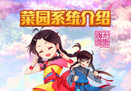 偷得浮生半日闲 《甜心格格》 菜园系统介绍