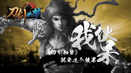 我伙呆《刀剑如梦》就要这个效果