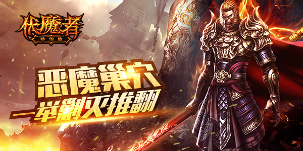 《伏魔者》今日重磅 升阶神装强势来袭