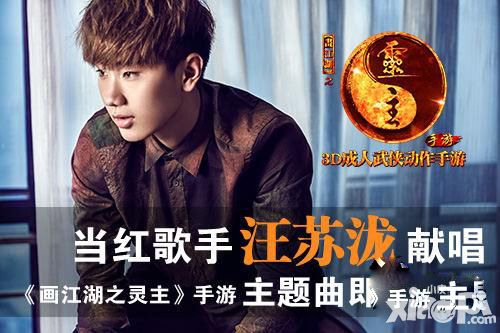实力创作歌手汪苏泷献唱《画江湖之灵主》手游主题曲