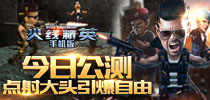 《火线精英》今日公测 点射大头引爆自由