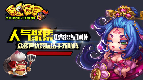 人气聚集《秀逗军团》众多声优竞玩选手齐助阵
