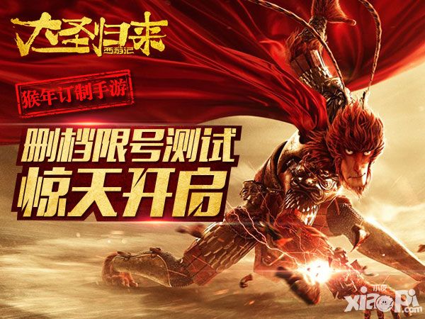 大圣归来手游首发