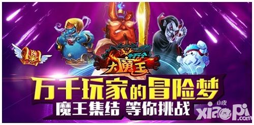 喜迎新春 《十万个大魔王》春节版偷跑来袭