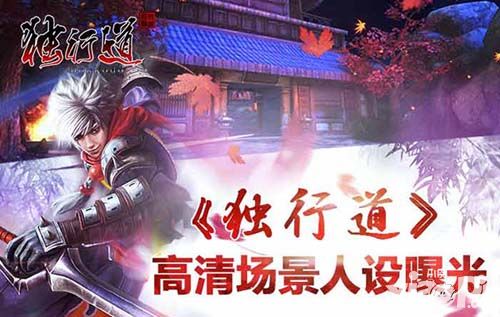 《独行道》即将开启首测 高清场景人设曝光