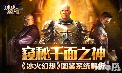 窥秘千面之神 《冰火幻想》图鉴系统解析