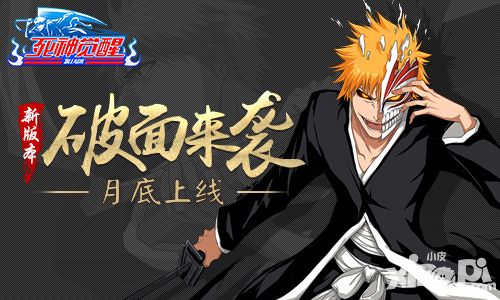 《死神觉醒》新版本“破面来袭”月底上线