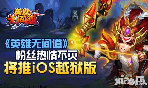 《英雄无间道》粉丝热情不灭 将推iOS越狱版