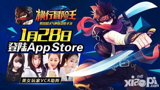 美女VCR助阵《横行冒险王》1月28日登陆AppStore