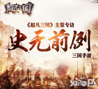 超凡三国主策专访