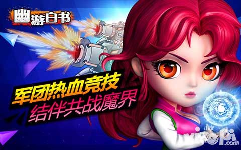 《幽游白书》V1.3强势来袭 酣畅淋漓共战魔界