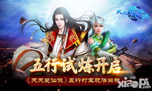 五行试炼开启 《天天爱仙侠》五行打宝玩法简析