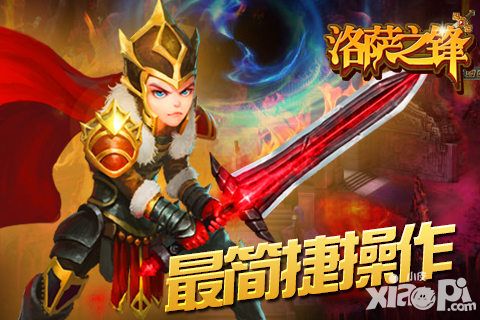 洛萨之锋手游特色