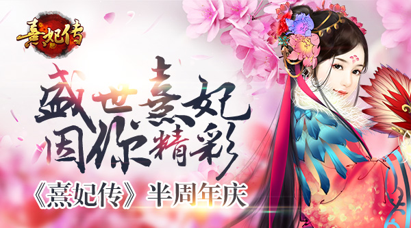 盛世熹妃因你精彩 《熹妃传》2016半周年庆