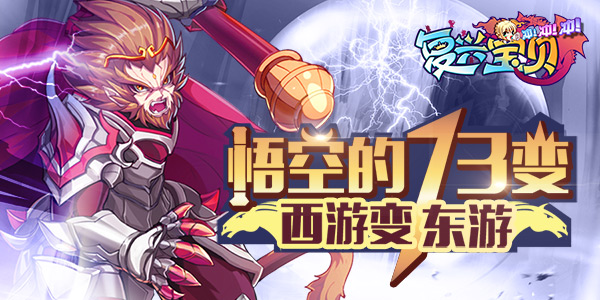 悟空的73变 《复兴宝贝冲冲冲》西游变东游