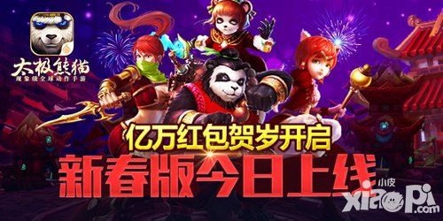亿万红包贺岁开启 《太极熊猫》新春版今日上线