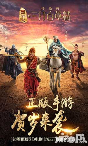 《三打白骨精》手游全阵容海报 火热出炉