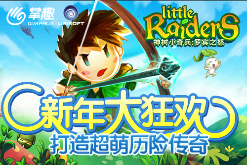新年大狂欢《神树小奇兵:罗宾之怒》打造超萌历险传奇