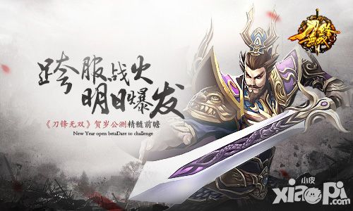 跨服战火明日爆发 《刀锋无双》贺岁公测精髓前瞻