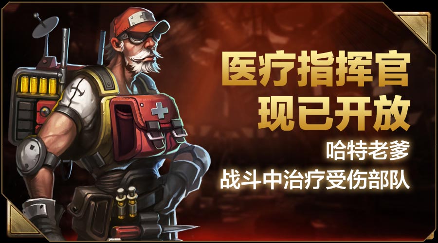 新指挥官粉墨登场《战地征服》医疗指挥官-哈特老爹