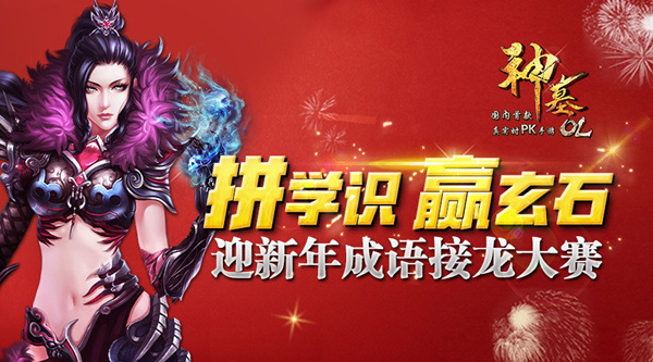 拼学识赢玄石 《神墓OL》迎新年成语接龙大赛火爆启动