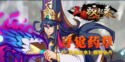 寻觅药草 《三国战起来》炼就仙丹