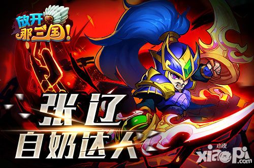 放开那三国限时红卡神将