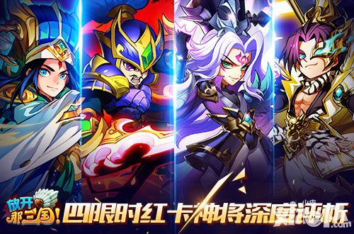 众神退让《放开那三国》四限时红卡神将深度评析