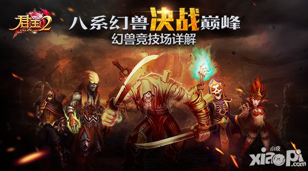 君王2幻兽竞技场