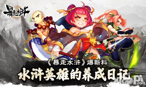 水浒英雄的养成日记 《暴走水浒》爆新料