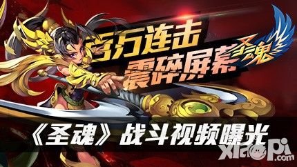 《圣魂》战斗视频曝光 百万连击震碎屏幕